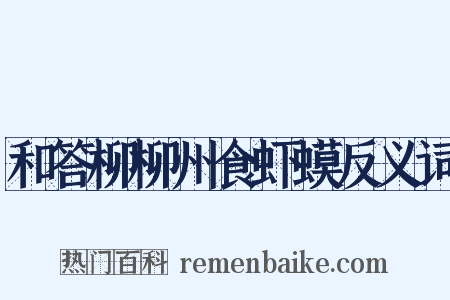 和答柳柳州食虾蟆反义词是什么意思的图片